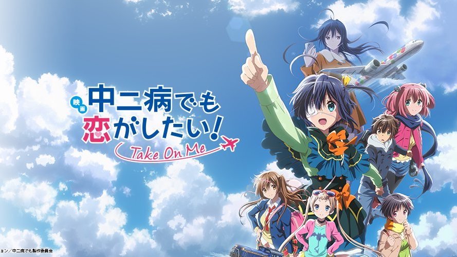 中二病也要谈恋爱！剧场版 -Take On Me-